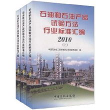 石油和石油产品试验方法行业标准汇编2010 套装上中下册 中国石油化工股份科技开发部