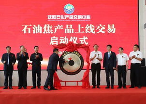 沈阳石化产品交易中心石油焦产品上线