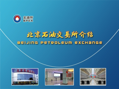 !北京石油交易所最全简介!.ppt