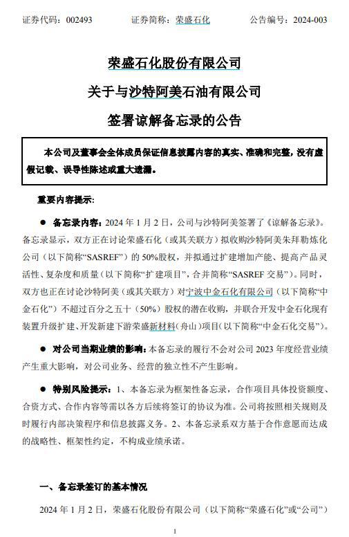 v观财报 荣盛石化拟675亿元投建金塘新材料项目,与沙特阿美签署 谅解备忘录