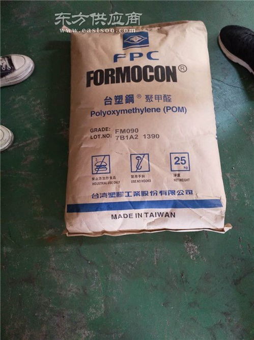 台湾台塑pom fm270 pom 东展集团图片