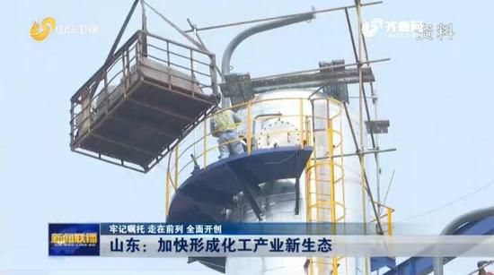 山东打通产业链堵点 营造良好产业生态 促化工业发展