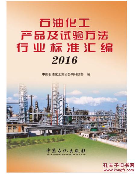 石油化工产品及试验方法行业标准汇编 2016石油化工产品及试验方法行业标准汇编 2016 0424z