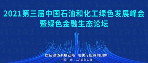 聚焦 双碳 产业转型 第三届中国石油和化工绿色发展峰会即将开幕