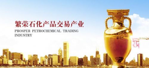 冠东石化产品交易中心珠三角冠东石化交易中心/广东冠东交易