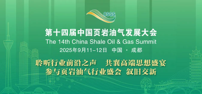 第十四届中国页岩油气发展大会论文征集正式开启！(图1)