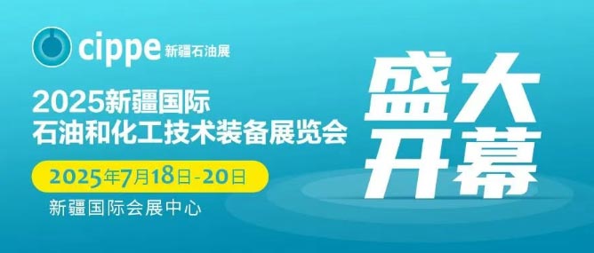 2025新疆国际石油和化工技术装备展今日开幕！500+名企云集共创丝路中亚能源新走廊！(图1)