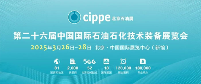 找买家、看新品、探趋势！cippe2026 北京石油展再启新程 展位抢手预定从速(图1)