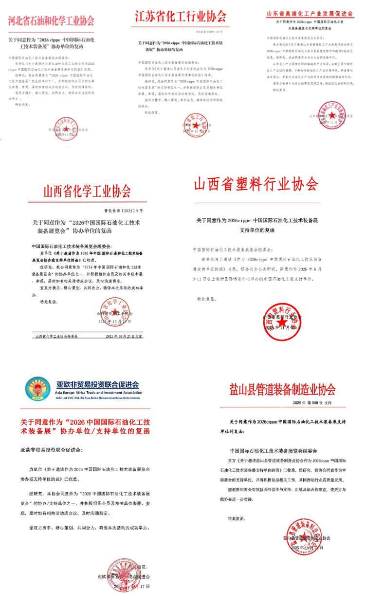 多家行业协会回函鼎力支持：链接产业，赋能企业——2026中国石油化工展开启起新征程！(图2)