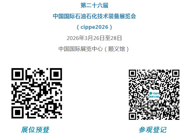 锁定2026能源行业 C 位！cippe北京石油展展位抢订进入倒计时(图6)