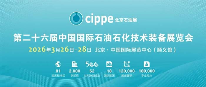 全面启动！cippe2026北京石油展观
