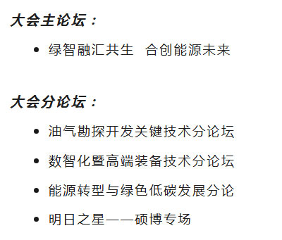 1号通知！第四届石油技术与装备院校长论坛定于2026年3月26日-27日召开！(图9)