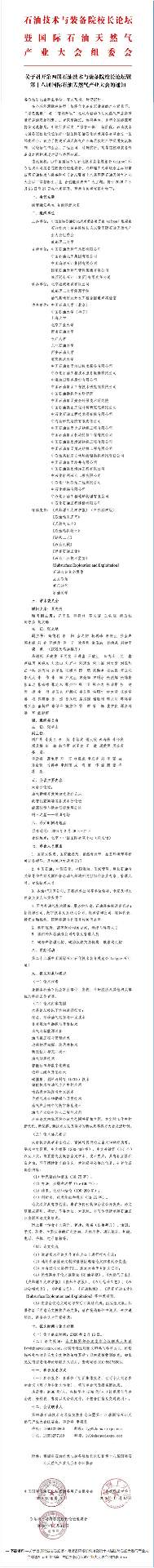 1号通知！第四届石油技术与装备院校长论坛定于2026年3月26日-27日召开！(图11)