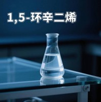 1,5-环辛二烯