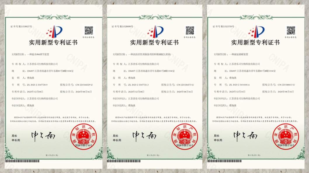 专利证书，生物科技，江苏普乐司
