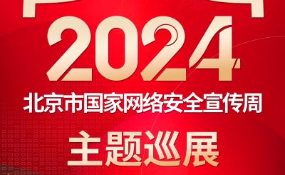 2024国家网络安全宣传周安全巡展-化工 2024国家网络安全宣传周安全巡展-化工