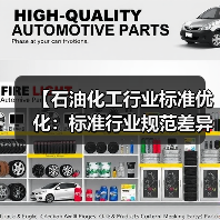 【石油化工行业标准优化:标准行业规范差异化的实战攻略】(图3) 【石油化工行业标准优化:标准行业规范差异化的实战攻略】(图3)