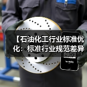 【石油化工行业标准优化:标准行业规范差异化的实战攻略】(图2) 【石油化工行业标准优化:标准行业规范差异化的实战攻略】(图2)