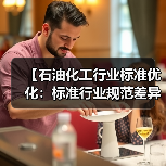 【石油化工行业标准优化:标准行业规范差异化的实战攻略】(图1) 【石油化工行业标准优化:标准行业规范差异化的实战攻略】(图1)
