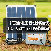【石油化工行业标准优化:标准行业规范差异化的实战攻略】(图3) 【石油化工行业标准优化:标准行业规范差异化的实战攻略】(图3)