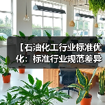 【石油化工行业标准优化:标准行业规范差异化的实战攻略】(图4) 【石油化工行业标准优化:标准行业规范差异化的实战攻略】(图4)