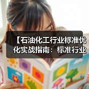 【石油化工行业标准优化实战指南：标准行业规范差异化的三大突破点】（图4）