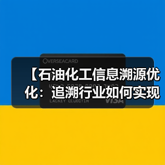 【石油化工信息溯源优化：追溯行业如何实现透明差异化突围】（图2）