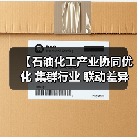 【石油化工产业协同优化 集群行业 联动差异化:三大核心策略破解行业增长难题】(图2) 【石油化工产业协同优化 集群行业 联动差异化:三大核心策略破解行业增长难题】(图2)