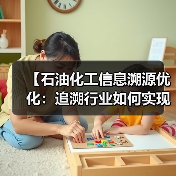 【石油化工信息溯源优化：追溯行业如何实现透明差异化突围】（图4）