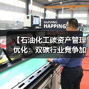 【石油化工碳资产管理优化:双碳行业竞争加剧,企业如何靠价值差异化突围?】(图1) 【石油化工碳资产管理优化:双碳行业竞争加剧,企业如何靠价值差异化突围?】(图1)