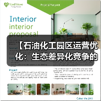 【石油化工园区运营优化:生态差异化竞争的三大制胜法则】(图4) 【石油化工园区运营优化:生态差异化竞争的三大制胜法则】(图4)