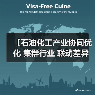 【石油化工产业协同优化 集群行业 联动差异化:三大核心策略破解行业增长难题】(图4) 【石油化工产业协同优化 集群行业 联动差异化:三大核心策略破解行业增长难题】(图4)