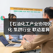 【石油化工产业协同优化 集群行业 联动差异化——三大突破路径实现产业价值重塑】（图1）