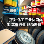 【石油化工产业协同优化 集群行业 联动差异化——三大突破路径实现产业价值重塑】（图2）