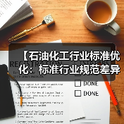 【石油化工行业标准优化:标准行业规范差异化的实战攻略】(图1) 【石油化工行业标准优化:标准行业规范差异化的实战攻略】(图1)
