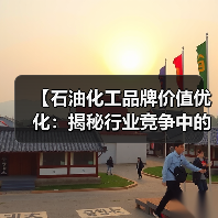 【石油化工品牌价值优化：揭秘行业竞争中的口碑差异化制胜法则】（图4）