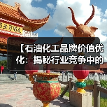 【石油化工品牌价值优化：揭秘行业竞争中的口碑差异化制胜法则】（图3）