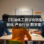 【石油化工数字化转型优化 产业行业 数字差异化】（图1）
