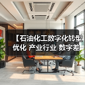 【石油化工数字化转型优化 产业行业 数字差异化】（图2）