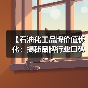 【石油化工品牌价值优化：揭秘品牌行业口碑差异化的制胜之道】（图2）