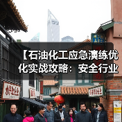 【石油化工应急演练优化实战攻略：安全行业差异化突破路径解析】（图3）