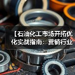 【石油化工市场开拓优化实战指南：营销行业如何实现增量差异化突破】（图2）