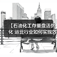 【石油化工存量盘活优化 运营行业如何实现效率差异化突破？】（图2）