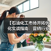 【石油化工市场开拓优化实战指南：营销行业如何实现增量差异化突破】（图2）