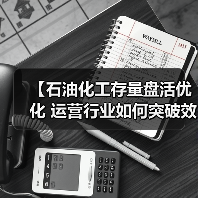 【石油化工存量盘活优化 运营行业如何突破效率差异化困局？】（图2）