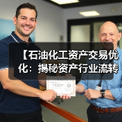 【石油化工资产交易优化：揭秘资产行业流转差异化的制胜密码】（图3）
