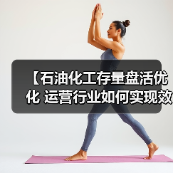 【石油化工存量盘活优化 运营行业如何实现效率差异化突破？】（图1）