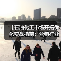 【石油化工市场开拓优化实战指南：营销行业如何实现增量差异化突破】（图1）