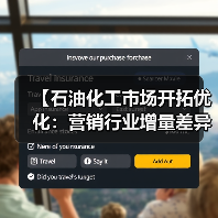 【石油化工市场开拓优化:营销行业增量差异化突破实战指南】(图4) 【石油化工市场开拓优化:营销行业增量差异化突破实战指南】(图4)