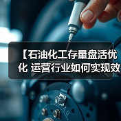 【石油化工存量盘活优化 运营行业如何实现效率差异化突破】（图3）